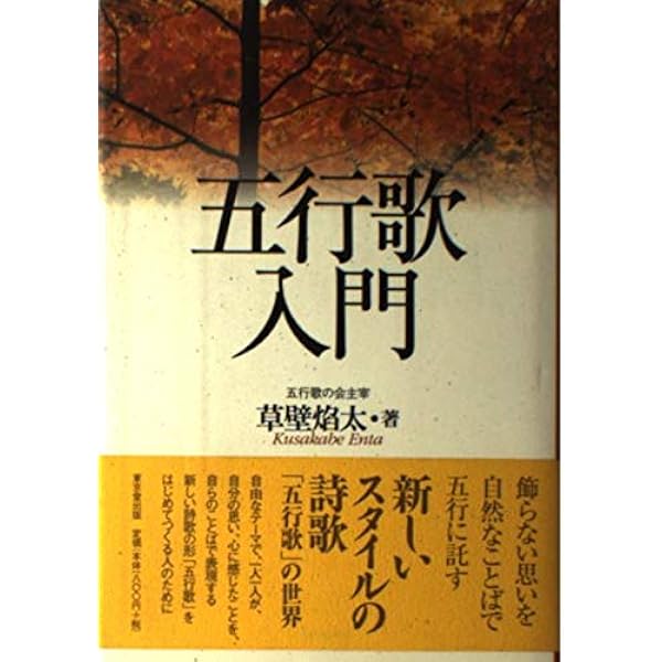 すぐ書ける五行歌 | 草壁 焔太 |本 | 通販 | Amazon
